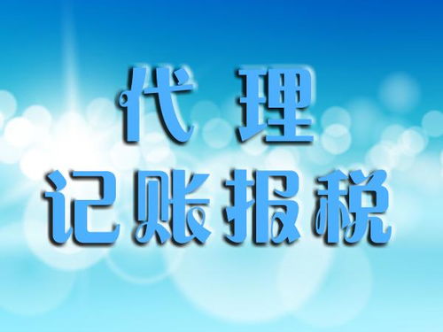 規范代理記賬服務與代理代辦 定義、作用與合規要點